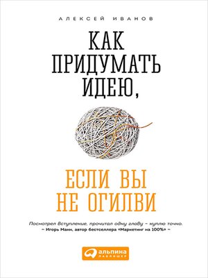 cover image of Как придумать идею, если вы не Огилви